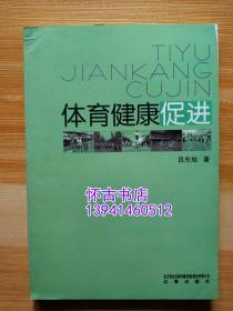 体育健康促进（30元包邮）