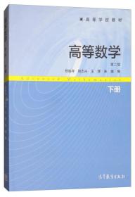 高等数学第二版下册