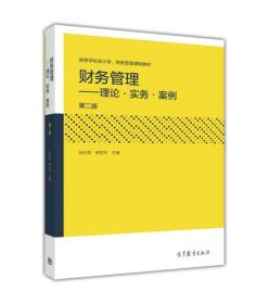 财务管理 理论实务案例（第2版）_高等学校会计学财务管理课程教材 徐光华 高等教育出版社 9787040461749