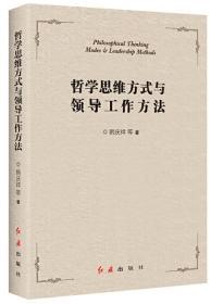 哲学思维方式与领导工作方法 红旗出版社