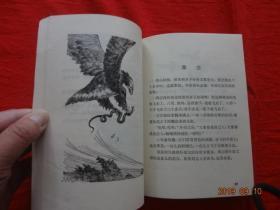 避雨的豹(插图本：窦培高 梁益强 营正利 胡伟业 徐鲁燕 插图)[人民文学出版社出版 1980年6月1版1印]