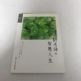 证严上人作品·静思语系列·静思语的智慧人生