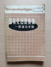 围棋死活题集锦——死活与手筋