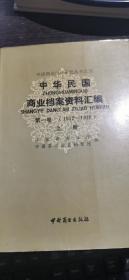 中华民国商业档案资料汇编 第一卷（1912—1928）上册