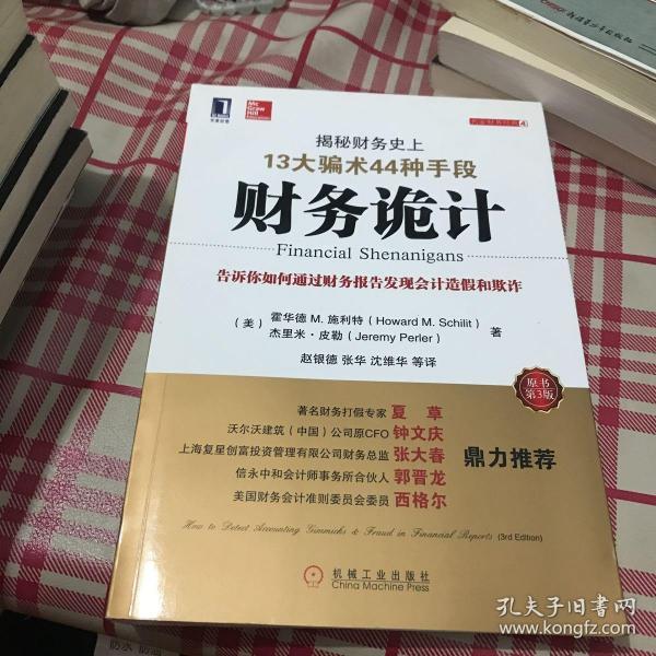 财务诡计：揭秘财务史上13大骗术44种手段