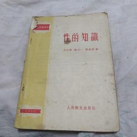 性的知识 1957 60-4