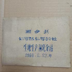 湘乡县仁厚区仁厚公社生地生产情况介绍1968年
