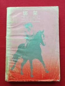馆藏本《绑架》1988年4月1版1印（迪克 法兰西斯著，刘秋阳、蔡明忠译，长江文艺出版社）