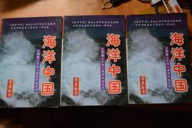 《国是论衡：海洋中国》  上、中、下三册全