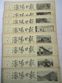 沈阳日报1956年7月1日2日3日4日6日7日8日9日报纸（单日价）