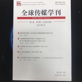 全球传媒学刊 2019年9月