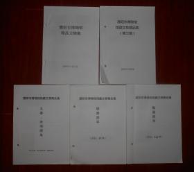 濮阳市博物馆馆藏文物精品集(第三稿)+濮阳市博物馆精品文物集+陶器(共计111件)+铜器(共计37件)+玉器杂项(共计37件 其中玉器9件 杂项28件) 共5册合售（有2册内页几处稍字迹 版本看图免争议）