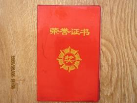 丹东市文史资料：荣誉证书 （丹东电机厂）