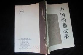 中国绘画故事+ 中国古代画家故事小议  两本合订在一起，品见图