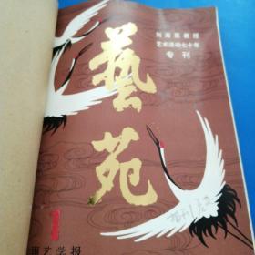 艺苑 1983 1，3.4.三本合售，季刊，馆藏品佳