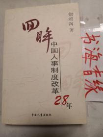 回眸中国人事制度改革28年 孔网珍稀本