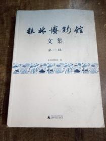 桂林博物馆文集第一辑