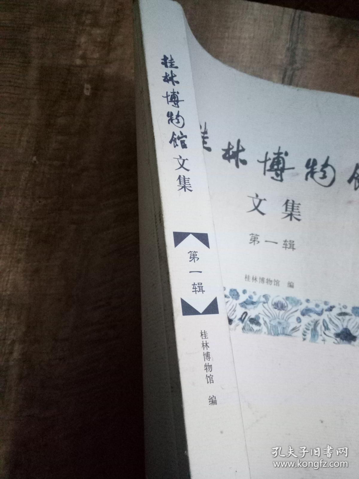 桂林博物馆文集第一辑