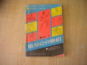 《防身点穴绝招》，32开杨连春著，北京体院1990.9出版9品，7687号 ，图书