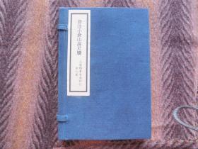 线装书   《音注小仓山房尺牍》   上海锦章书局石印    八卷四册合订二册   合一函