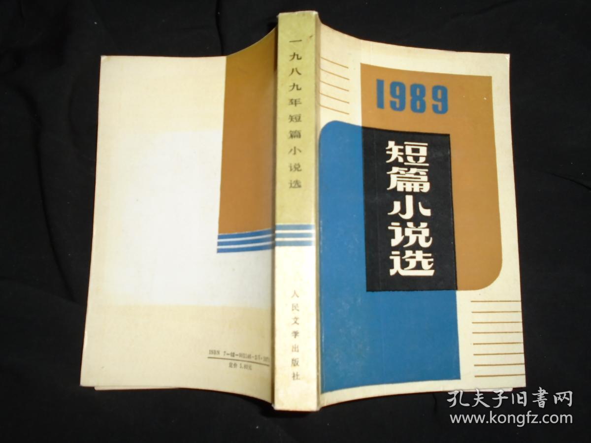 《短篇小说选》1989年 肖德生.阎纲.傅活.谢明清编选 私藏 书品如图