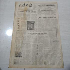 天津日报1981年7月30日（4开四版）三个毗邻厂建立联合供热站;珍煤如金惜油如血。