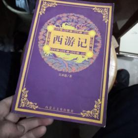 西游记（图文版）