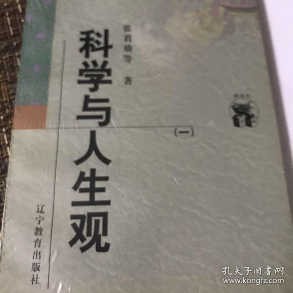 科学与人生观(全二册)