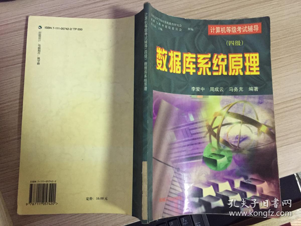 数据库系统原理（计算机等级考试辅导 四级）