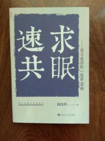 阎连科先生签名《速求共眠》（一版一印）