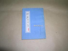 淑度百印集         完整一册：（刘淑度篆刻，北京师范大学，1984年初版，平装本，篆刻工具书，大32开本，套印本，93品）