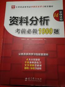 2020 资料分析 考前必做1000题