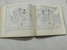 24开老版连环画：西厢记（1979年二版二印，王叔晖绘）