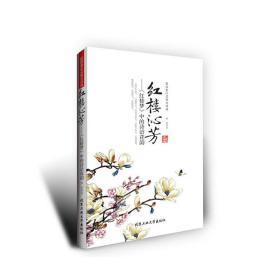 最治愈心灵的古诗词·红楼沁芳：《红楼梦》中的诗语花韵 定价29元 9787563938261