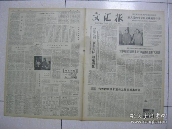 文汇报 1979年1月16日 第一～四版（胡耀邦同志在省市区党委宣传部长会议上宣布：党中央决定彻底平反“中宣部阎王殿”大冤案；杨浦区民主选举足球裁判长；崇明县陈镇公社中心校举办进修班；乐在“后方”当配角——记广灵中学实验室管理员龚惠谟；上海钟厂青年女工孙淑华、叶敏提前定级；伤疤不宜揭（九江中学 严玲娥））