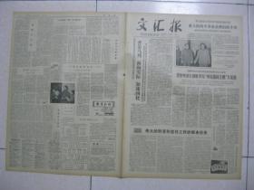 文汇报 1979年1月16日 第一～四版（胡耀邦同志在省市区党委宣传部长会议上宣布：党中央决定彻底平反“中宣部阎王殿”大冤案；杨浦区民主选举足球裁判长；崇明县陈镇公社中心校举办进修班；乐在“后方”当配角——记广灵中学实验室管理员龚惠谟；上海钟厂青年女工孙淑华、叶敏提前定级；伤疤不宜揭（九江中学 严玲娥））