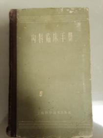 内科临床手册—1963年印—家架6