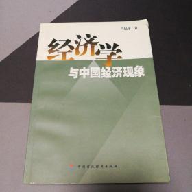 经济学与中国经济现象