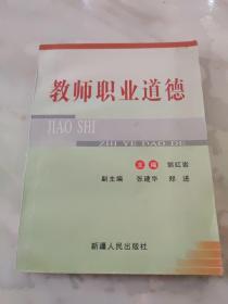 教师职业道德