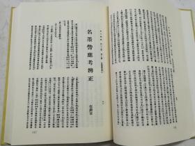 16开精装：东方杂志・学术编（民国期刊资料分类汇编）（第1册）国家图书馆出版社样书，近全新