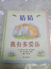 猜猜我有多爱你