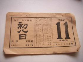 民国丁卯（1927年）3月11号日历上有-北京至上海间铁路列车时刻表和票价表