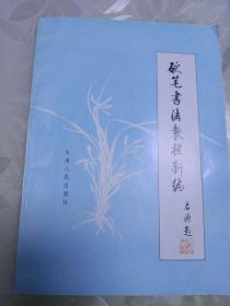 硬笔书法教程新编