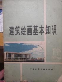 建筑绘画基本知识