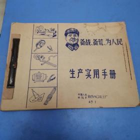 备战、备荒、为人民《生产实用手册》