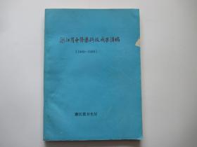 浙江省中医药科技成果汇编 1949-1989