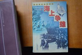 《  20世纪典型海战纪实—海上争雄  》