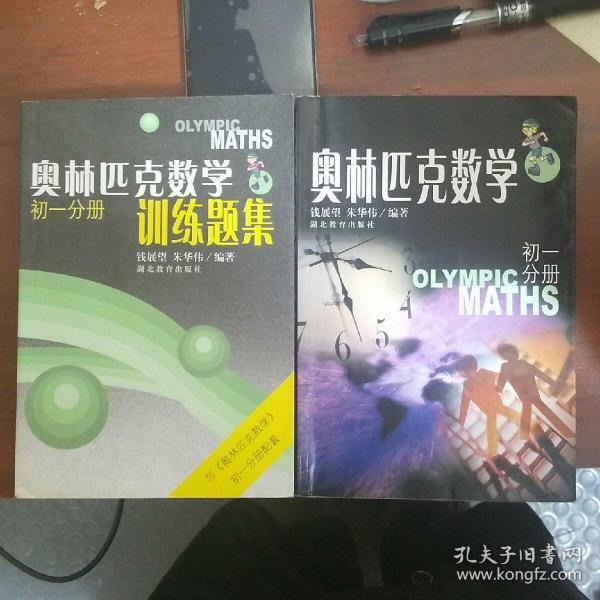 奥林匹克数学.初一分册