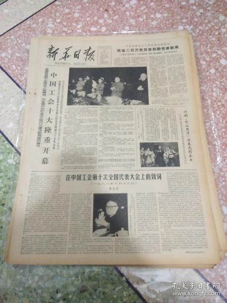 新华日报1983年10月19日（4开四版）;中国工会十大隆重开幕;川剧《巴山秀才》