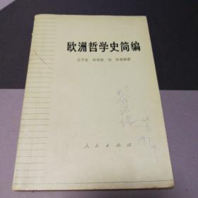 欧洲哲学史简编